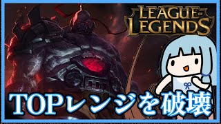 【ボイスロイド実況】琴葉葵です、TOPレンジ破壊委員会に入ってます。【LOL】