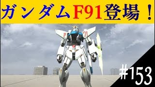 【ガンオン】 ゆっくりプレイ #153 F91登場！