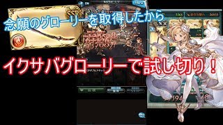 【グラブル】火の聖騎士がかなり強い！#20