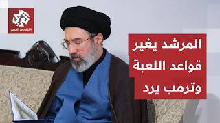 تطورات الحرب تتسارع.. المرشد يغير قيادة الحرس الثوري وترمب يرد على مطالب طهران