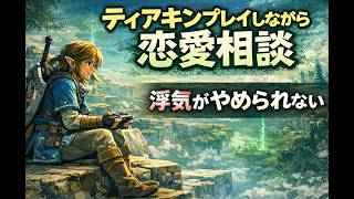 【恋愛相談】浮気がやめられなくて自分を責めてしまう夜に。『ティアキン』をプレイしながら静かに話します。