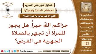 حكم جهر المرأة بالقراءة في صلاة الفرض