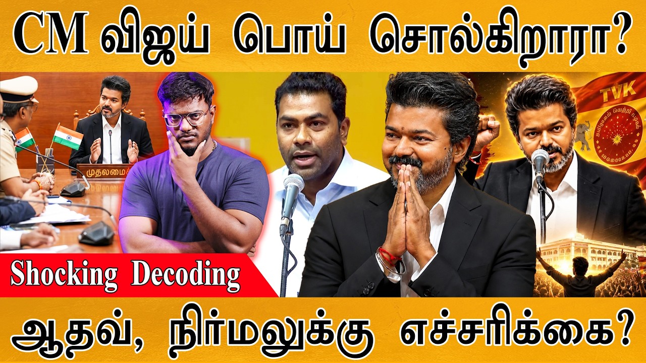 CM Vijay கோபமான எச்சரிக்கை! | Shocking Decoding | The Power Center Of TVK | Aadhav Arjuna, Nirmal |
