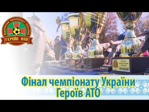 Фінал чемпіонату України Героїв АТО