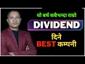 🟢NEPSE🟢Top 10 Highest Dividend Paying Stocks in Nepal ? Best कम्पनी ? sandeep kumar chaudhary