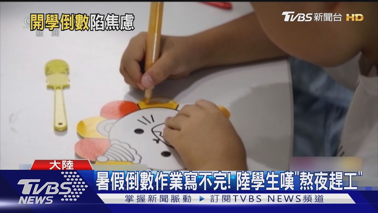 「我不想開學!」　上學壓力大　陸青少年諮詢電話爆增