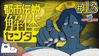【都市伝説解体センター】都市伝説、解体します。 #13