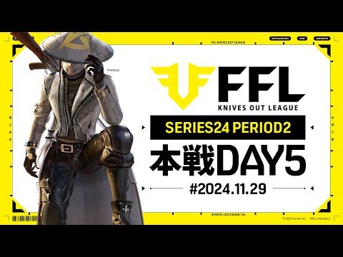 【荒野行動】FFL SERIES24 PERIOD2 DAY5　解説:仏　実況:祝祭ぴあの