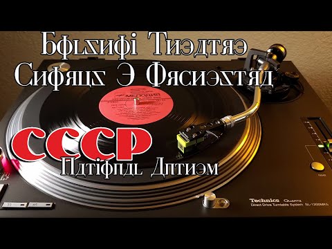 Bolshoi Theatre Chorus and Orchestra - USSR National Anthem - Black Vinyl EP