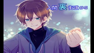 【マイペース実況！！】人生生きてりゃ裏世界に行くこともあるよね『人間裏街道#5』
