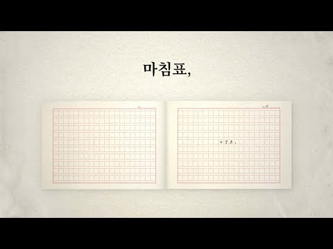 Video thumbnail for 마침표, (Period,)