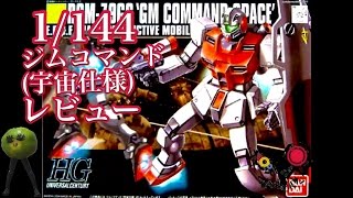 プラモレビューRGM-79GS　GM/COMMAND/SPACE　1/144ジムコマンド（宇宙仕様）