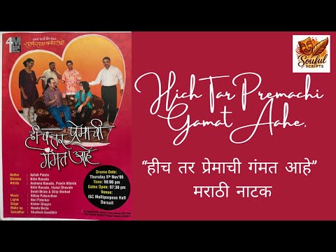 Hich Tar Premachi Gamat Aahe| हीच तर प्रेमाची गंमत आहे | मराठी नाटक | Marathi Comedy Drama|