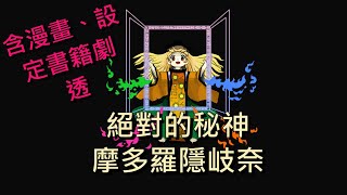 Fw: [閒聊] 【淺談東方】 摩多羅隱岐奈 這個角色 