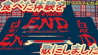 【オリジナルソング】食べた感想を歌にしました　激辛ペヤングENDMAX