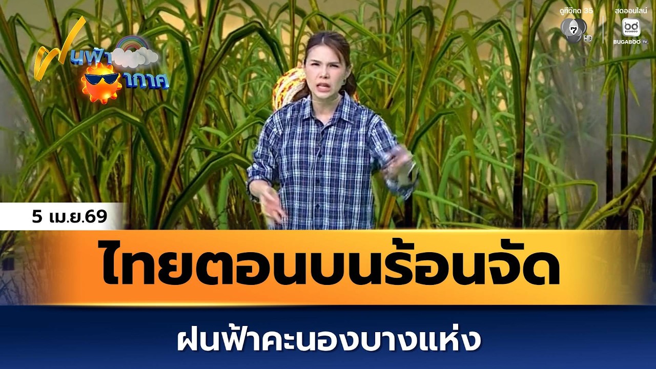 ฝนฟ้าอากาศ 5 เม.ย.69 | ไทยตอนบนอากาศร้อนถึงร้อนจัด ฝนฟ