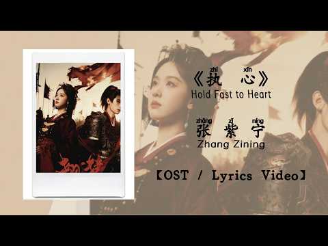 『OST/Lyrics Video』执心 Hold Fast to Heart - 张紫宁 Zhang Zining《翘楚》