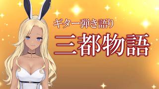 【ギター弾き語り】三都物語_歌ってみた【cover by バニーガールVtuberアネピーニャ/Anepigna】