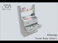 миниатюра 4 Видео о товаре Комод Sweet Baby Albero, Bianco (Белый)