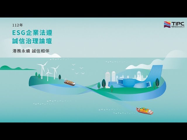 港務公司「112年ESG企業法遵·誠信治理論壇」影片(精華剪輯)