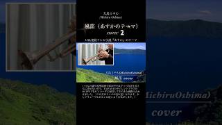 Download lagu 風笛（あすかのテーマ〜）cover /大島ミチル(Michiru Oshima)その2#風笛#かざぶえ#大島ミチル#cover #弾いてみた #trumpet#あすかのテーマ#竹内結子 mp3