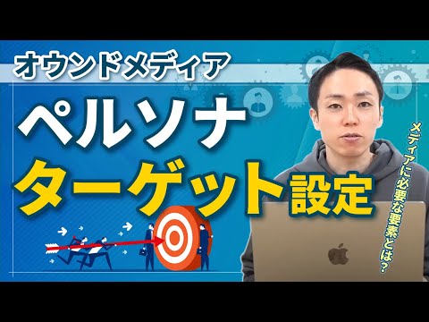【目的を明確に】オウンドメディアのペルソナ・ターゲット設計