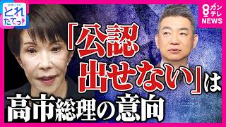 橋下氏「高市さんは組閣で“裏金議員”を起用したら福岡の地方議員に厳しいことやって…と言われる」自民党が「福岡県議選で公認出さない可能性』受け持論展開｜旬感LIVE とれたてっ!〈カンテレNEWS〉