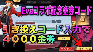 【荒野行動】公式引換金券コードきたぁ！エヴァコラボ限定金券コード入力で4000金券だと？！　こうやこうど　無料金券配布　検証「#NE夏祭り2022」
