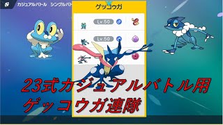 （祝）ゲッコウガパルデア上陸祭り（6か月遅れ）