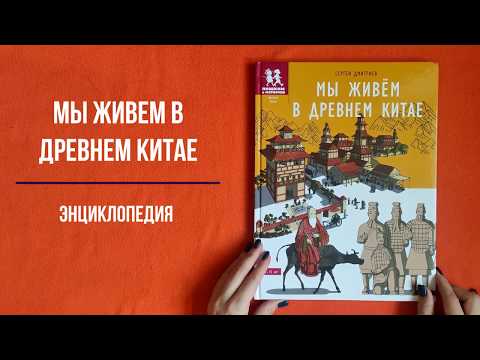 Миниатюра изображения товара Энциклопедия Пешком в историю Мы живем в Древнем Китае (Дмитриев С.)