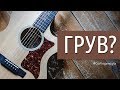 Что такое ГРУВ (GoFingerstyle)