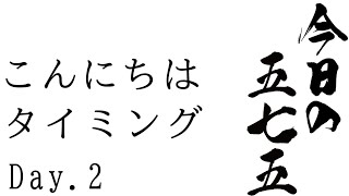 【毎日投稿】何時から「こんにちは」を使えばいいかわからない男の五七五