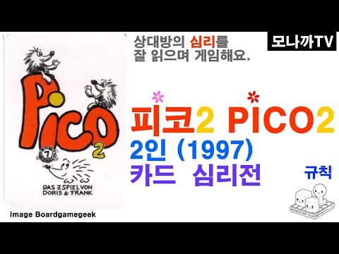 Pico2 boardgame/ 피코2/ card game/ 카드게임/ 눈치게임/ 쉬는시간/ 11장/ 2인