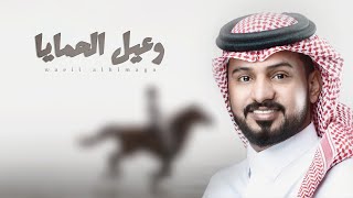 كلمات اغنية وعيل الحمايا عبدالله ال مخلص