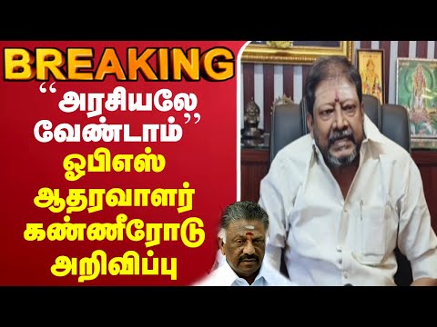 🔴LIVE :OPS | AIADMK | ``அரசியலே வேண்டாம்.. விலகுகிறேன்''
