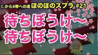 【C帯実況】スプラ#21 番外編：待ち人来たらず【Splatoon2】【初心者ほのぼの実況】
