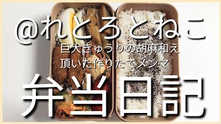 前日作り置き弁当日記です