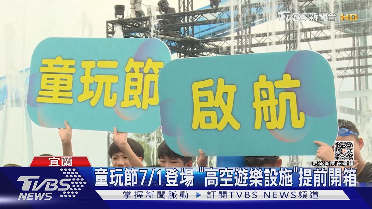童玩節7/1登場 高空遊樂設施提前開箱