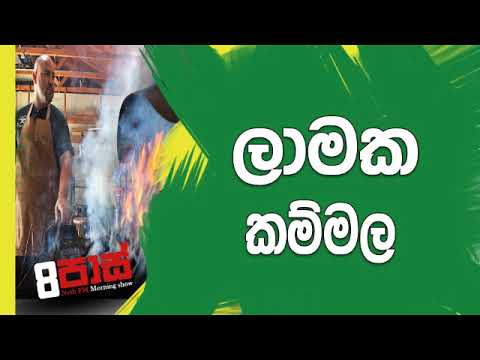 NETH FM 8 Pass Jokes 2019.05.03 - ලාමක කම්මල