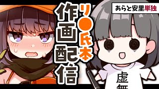 あらと安里単独・リ〇氏本作画配信【ダヴィ・アートマン】