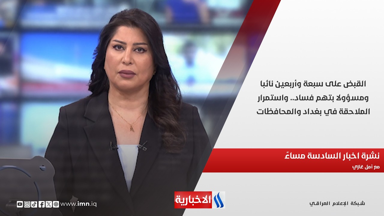 فيديو | القبض على سبعة وأربعين نائبا ومسؤولا بتهم فساد.. واستمرار الملاحقة في بغداد والمحافظات.. نشرة الـ6