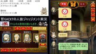 【人狼ジャッジメント】番犬村、初日占いで黒出し？人外に勝利はあるか【502戦目】