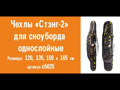 Чехлы «Стэнг-2» для сноуборда однослойные: видеообзор, назначение, инструкция по эксплуатации