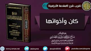 صورة 21 كان وأخواتها | شرح الشيخ صالح العصيمي