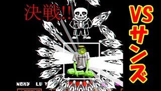 【アンダーテール】ニートが感動の物語を紡ぐ　サンズ戦【Undertale】