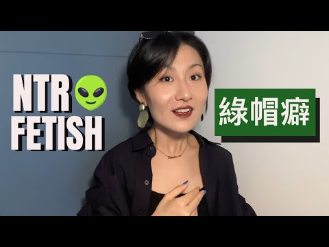 🎬 简单聊聊绿帽癖➡️ NTR