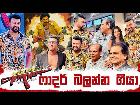 ෆාදර් බලන්න ගියා | Ranjan Ramanayake