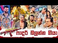 ෆාදර් බලන්න ගියා Ranjan Ramanayake
