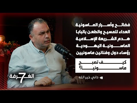 الغرفة 7 تكشف أسماء رؤساء الدول والفنانين الماسونيين وترفع الغطاء عن الماسونية وتفضح أسرارها علناً