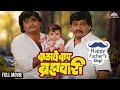 Balache Baap Bramhachari Full Movie चित्रपट बाळाचे बाप ब्रह�